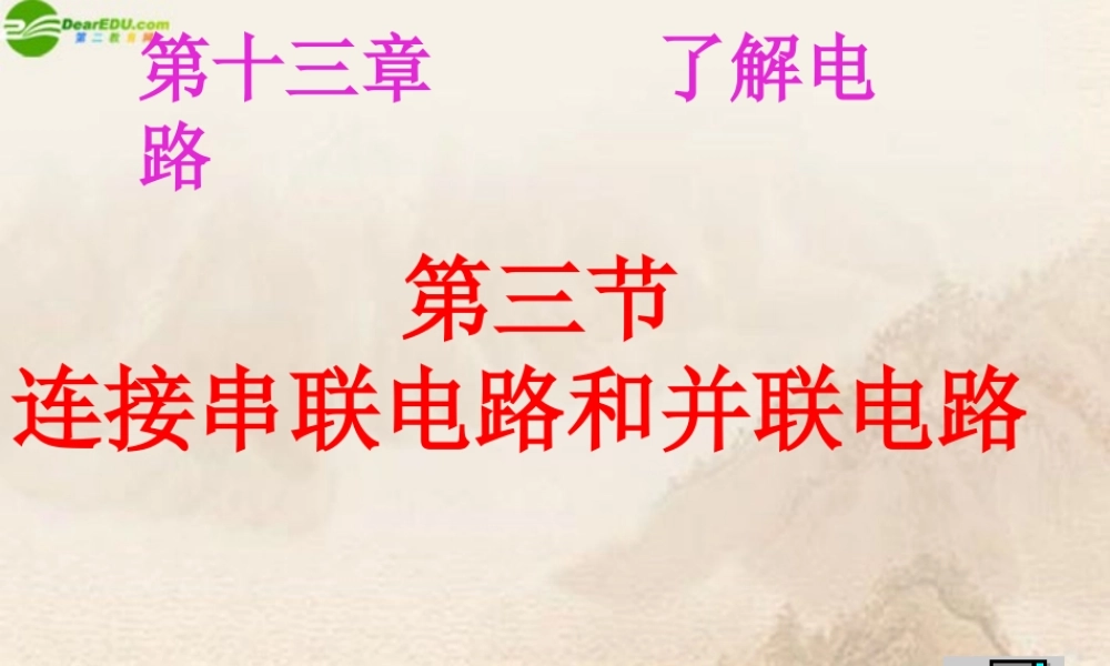 九年级物理 连接串联电路和并联电路课件 沪科版 课件
