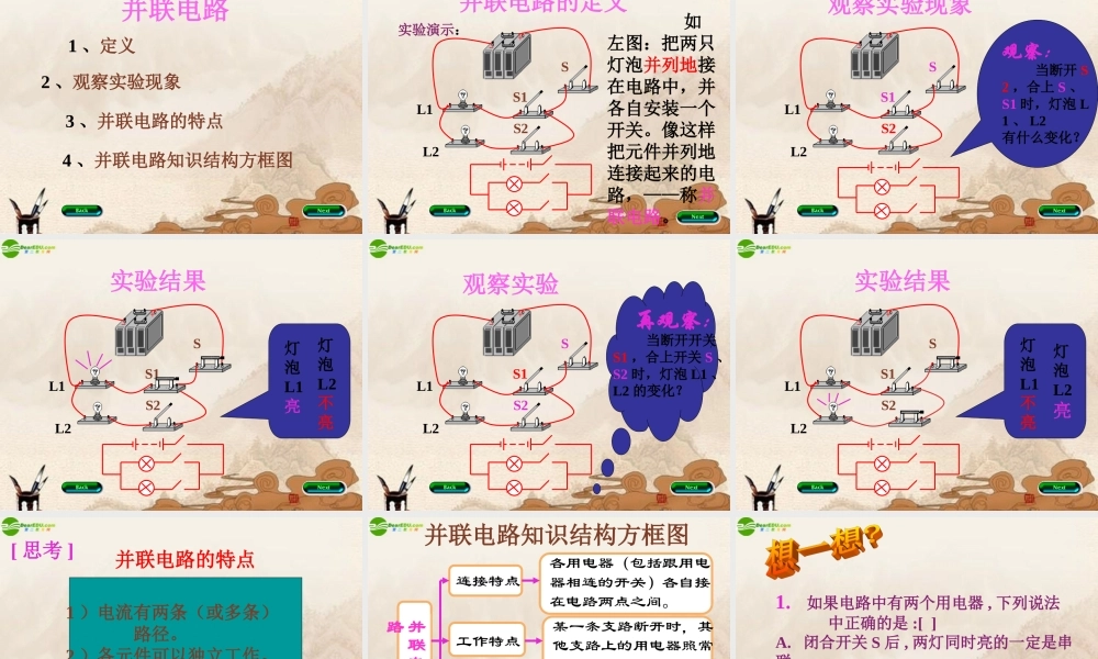 九年级物理 连接串联电路和并联电路课件 沪科版 课件