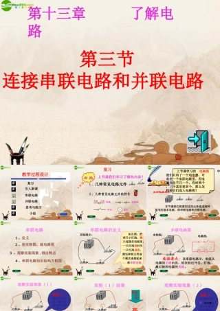 九年级物理 连接串联电路和并联电路课件 沪科版 课件