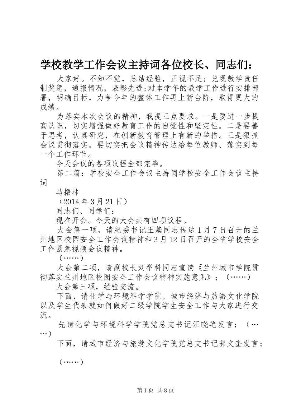 学校教学工作会议主持词各位校长、同志们：_第1页