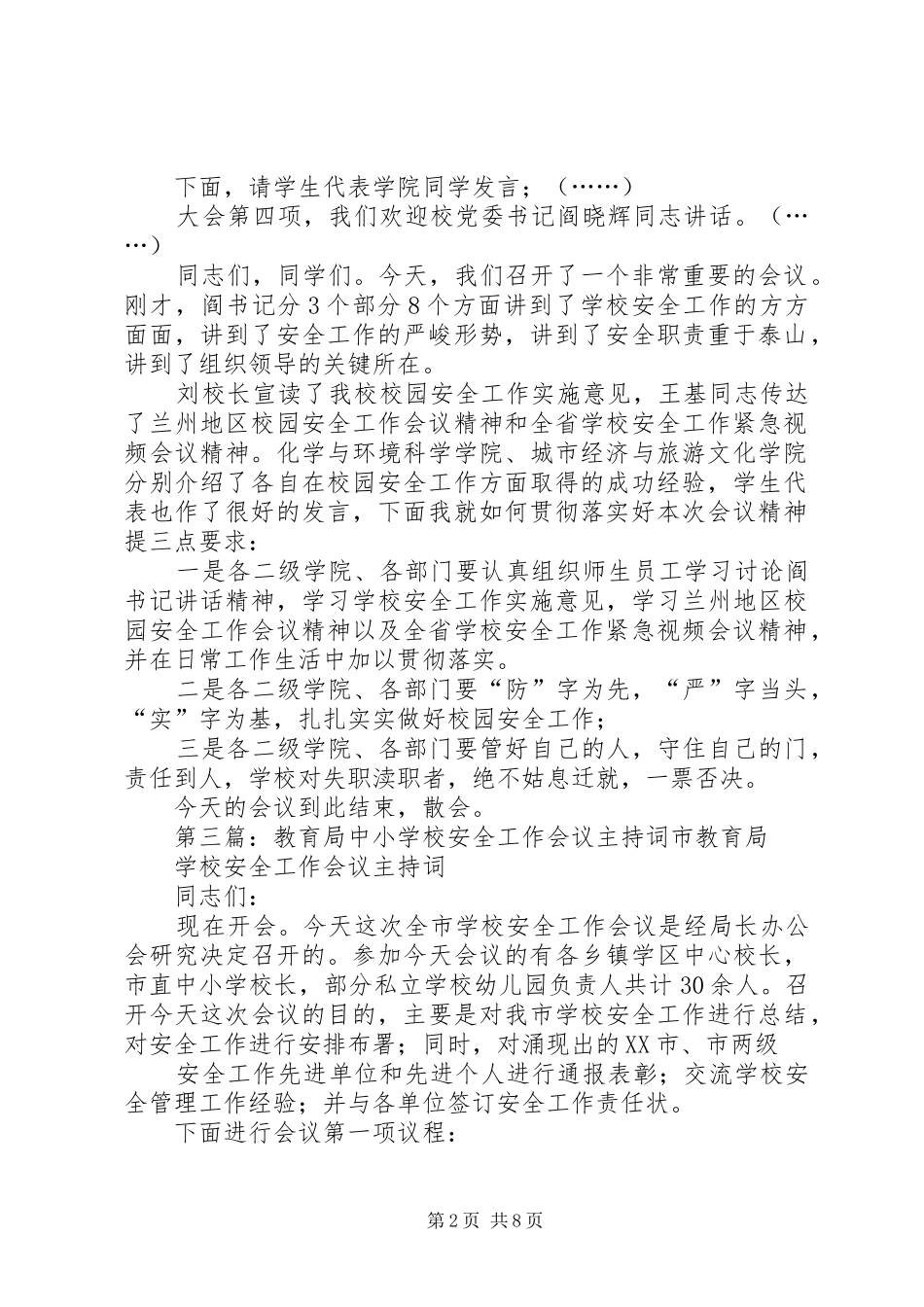 学校教学工作会议主持词各位校长、同志们：_第2页
