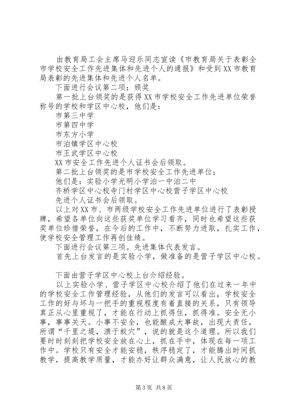 学校教学工作会议主持词各位校长、同志们：_第3页