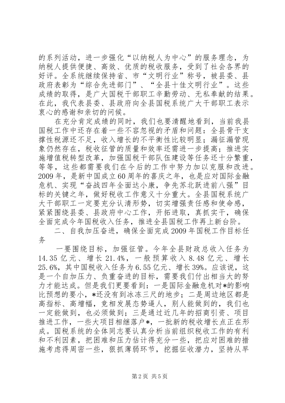 全县国税工作会议上的讲话_第2页