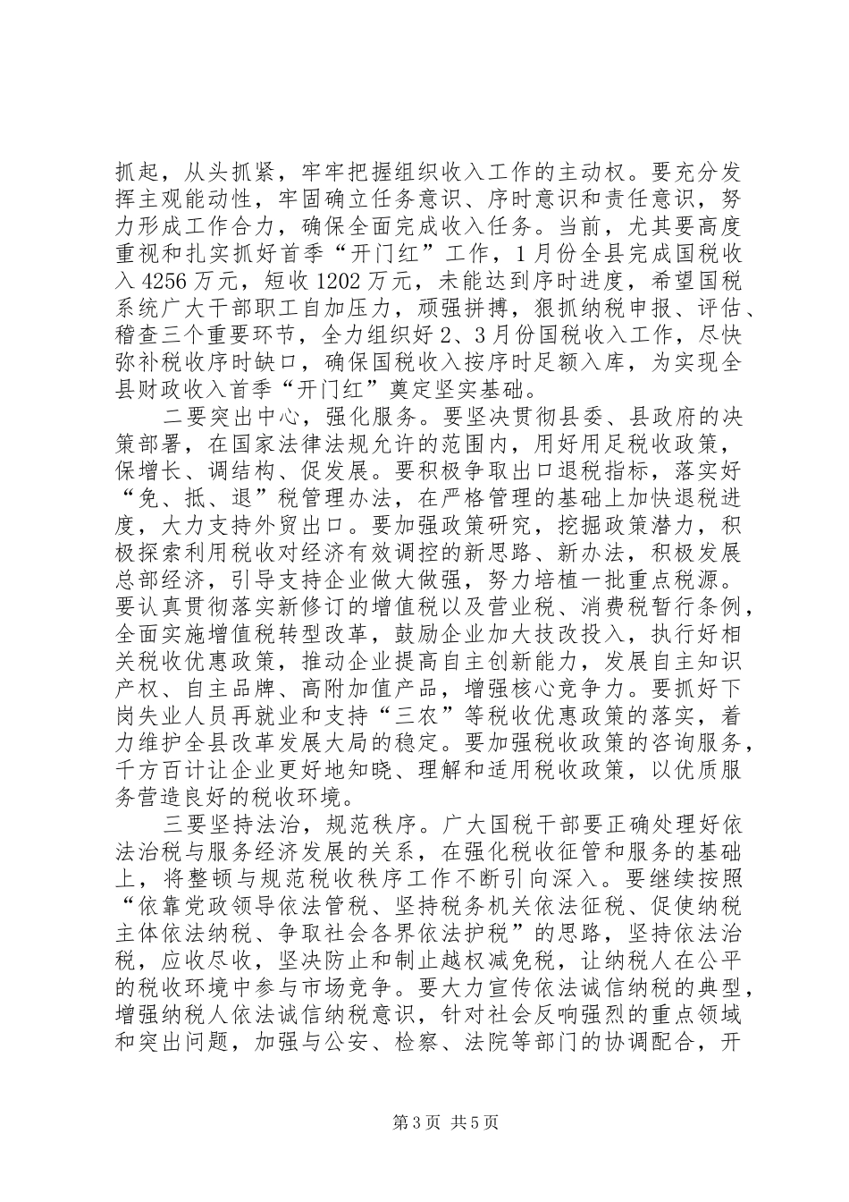 全县国税工作会议上的讲话_第3页