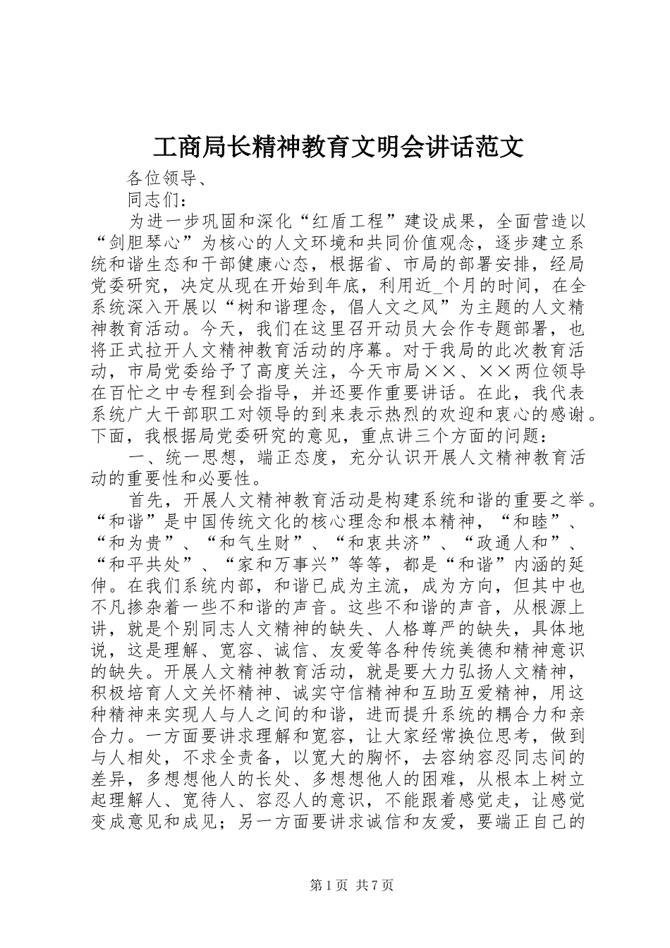 工商局长精神教育文明会讲话范文_第1页