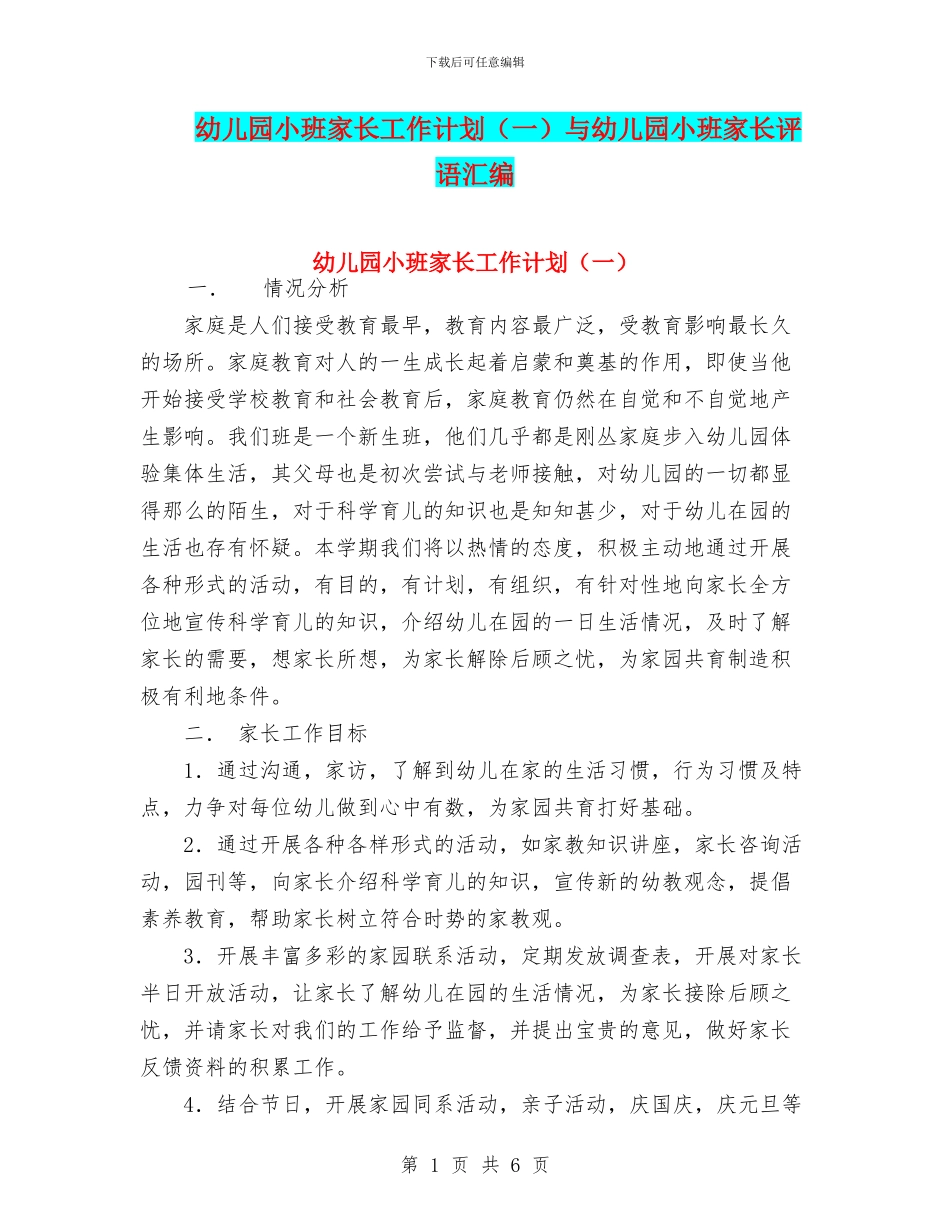 幼儿园小班家长工作计划与幼儿园小班家长评语汇编_第1页