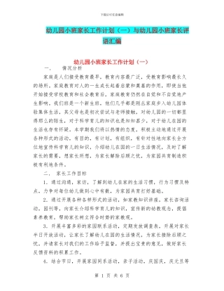 幼儿园小班家长工作计划与幼儿园小班家长评语汇编