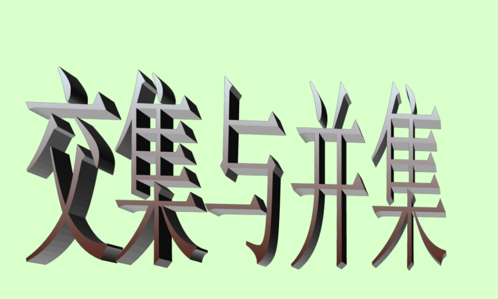 广西地区高一数学第一章 交集并集 课件