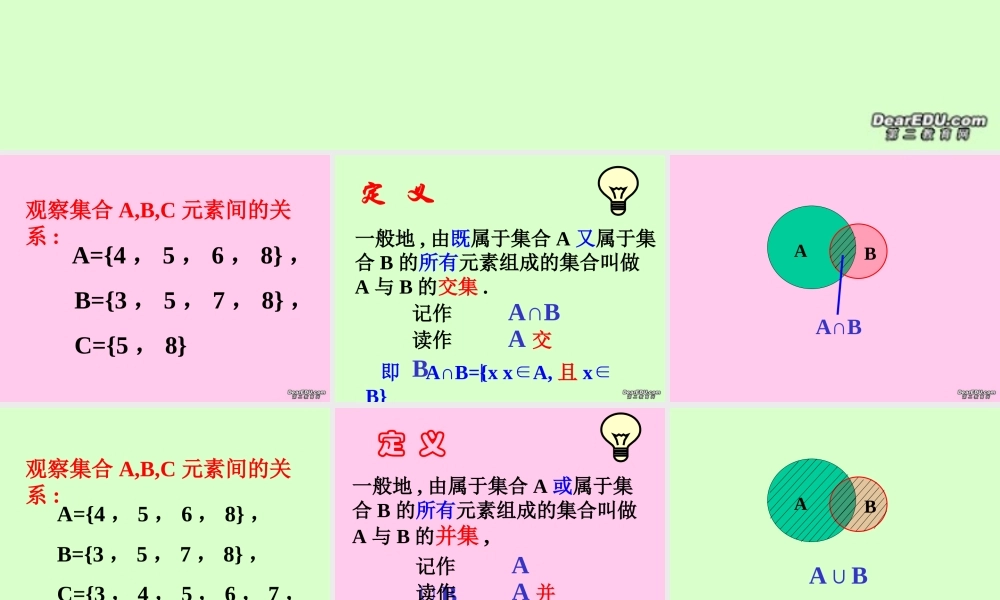 广西地区高一数学第一章 交集并集 课件