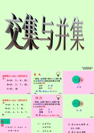 广西地区高一数学第一章 交集并集 课件
