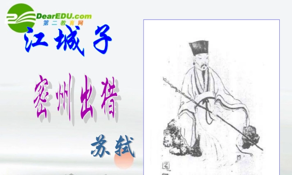 八年级语文下册 之(江城子 密州出猎)课件 新人教版 课件