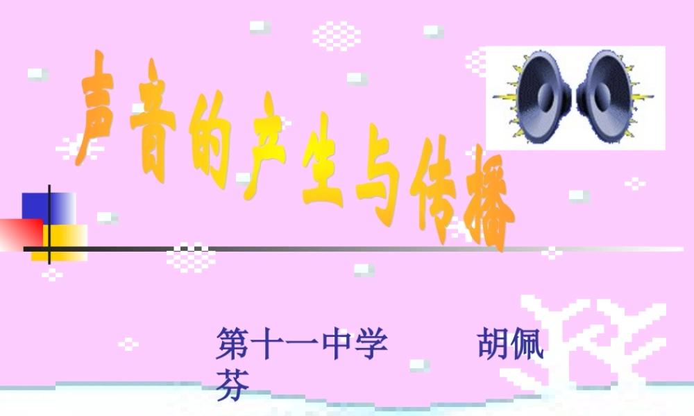 声音的产生与传播 (3)