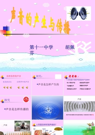 声音的产生与传播 (3)