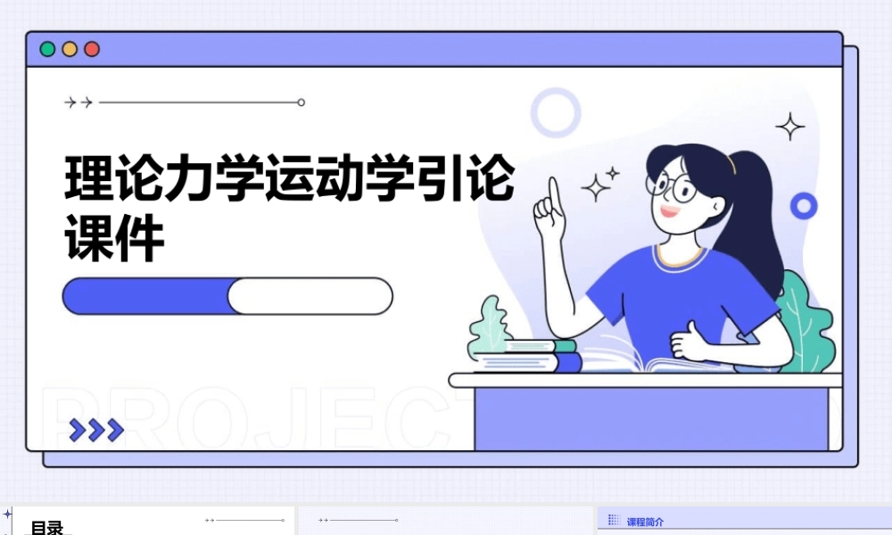理论力学运动学引论课件