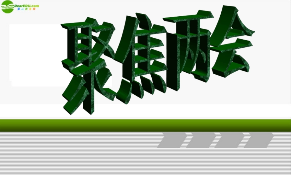 九年级政治 第十课(聚焦两会) 课件2 教科版 课件