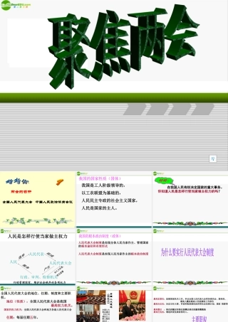 九年级政治 第十课(聚焦两会) 课件2 教科版 课件