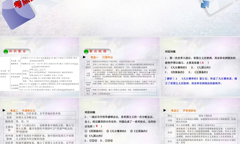 九年级历史下册 第二单元 凡尔赛 华盛顿体系下的世界单元总结提升课件 新人教版 课件