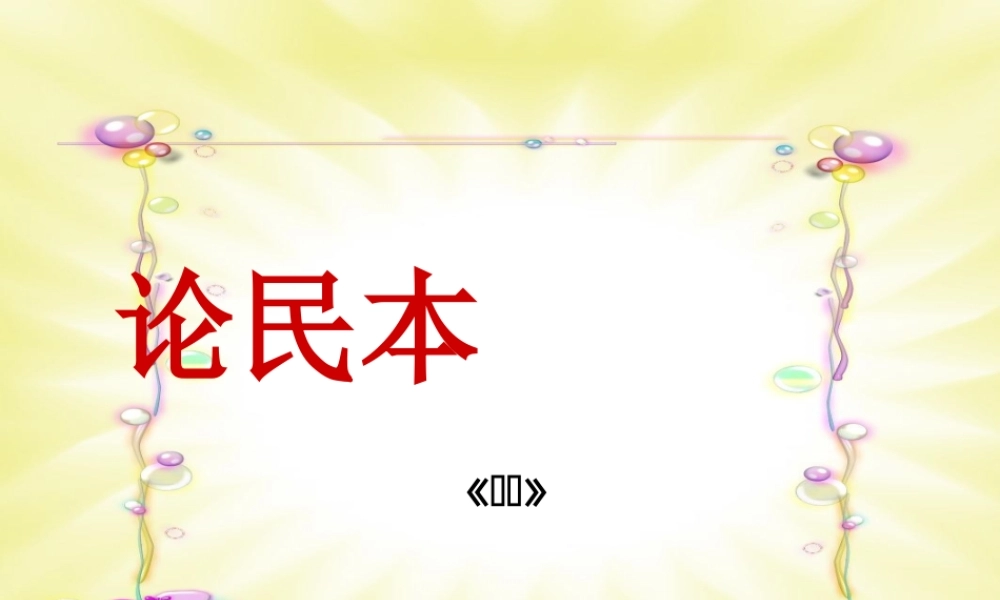 中学高三语文(论民本)课件
