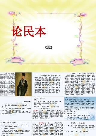 中学高三语文(论民本)课件