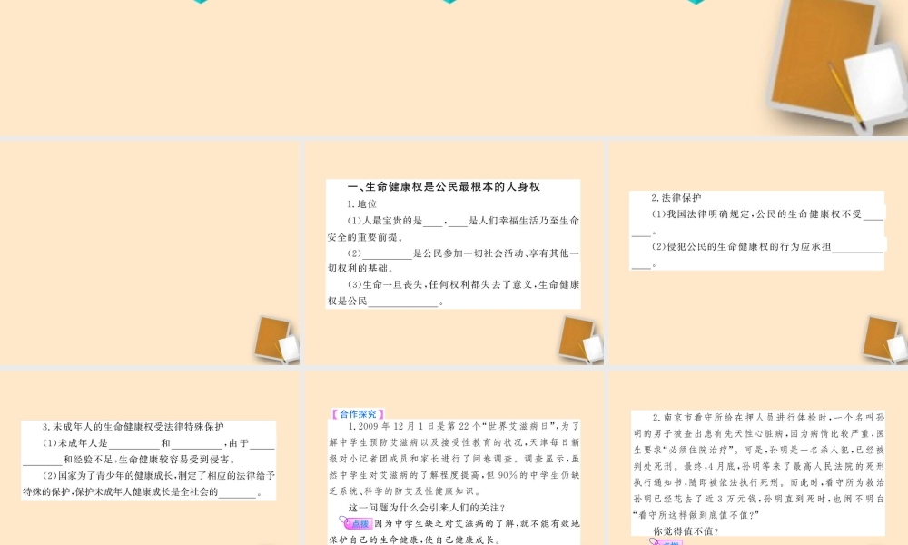 山东省10-11版八年级政治上册 4.8.1 法律保护我们的生命健康权课件 人民版  课件