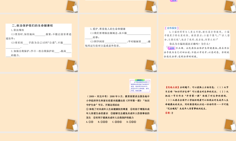 山东省10-11版八年级政治上册 4.8.1 法律保护我们的生命健康权课件 人民版  课件