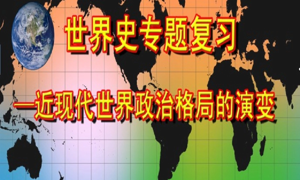 中考世界史专题复习 近现代世界政治格局课件