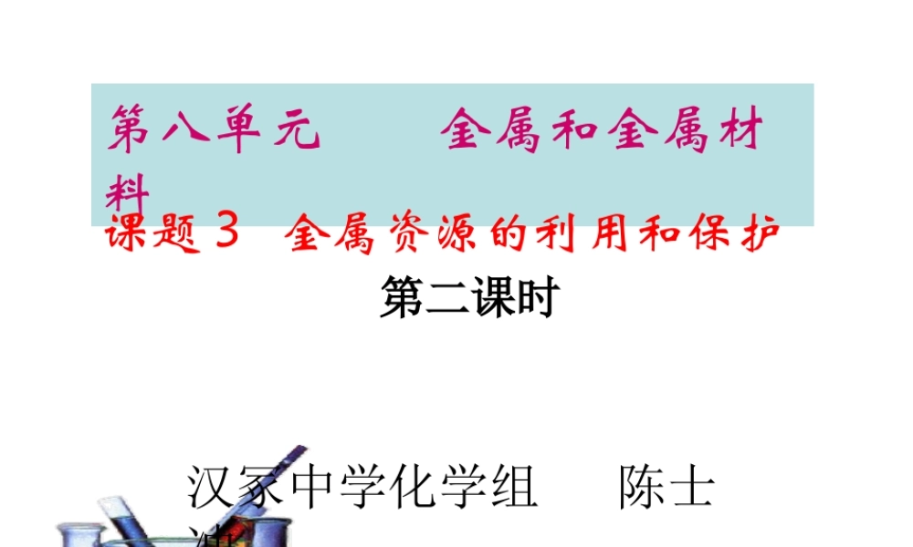 课题3金属资源的利用和保护
