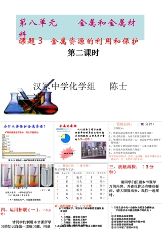 课题3金属资源的利用和保护