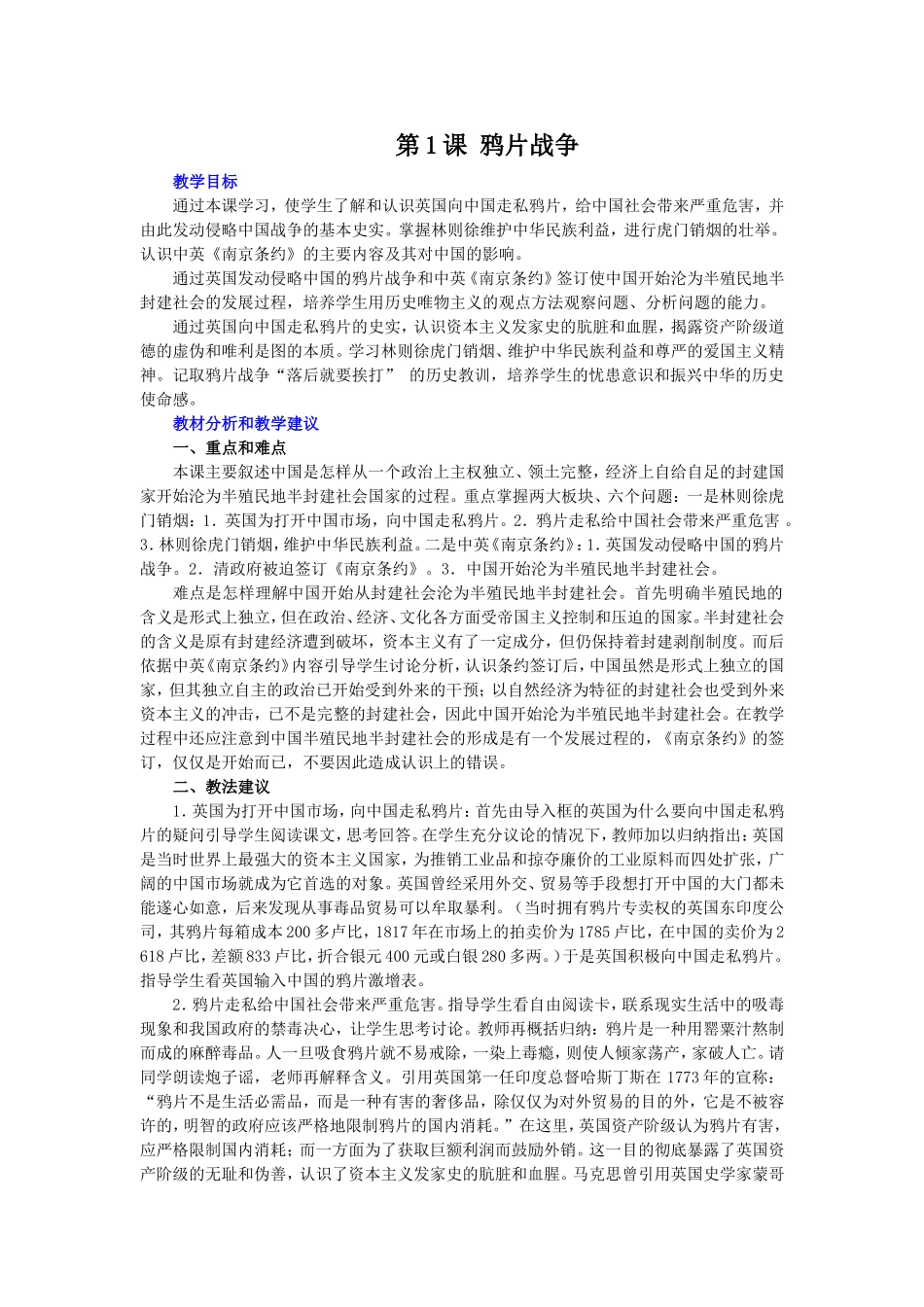 第1课鸦片战争教案_第1页