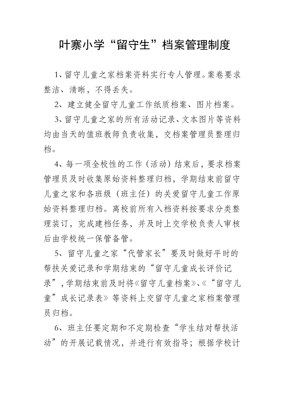 “留守生”档案管理制度_第1页