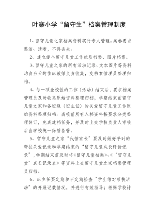 “留守生”档案管理制度