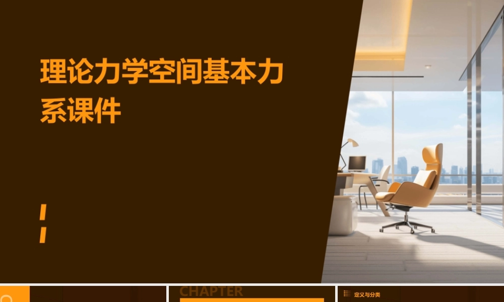 理论力学空间基本力系课件