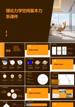 理论力学空间基本力系课件