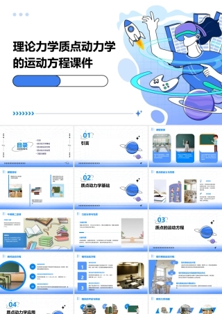 理论力学质点动力学的运动方程课件