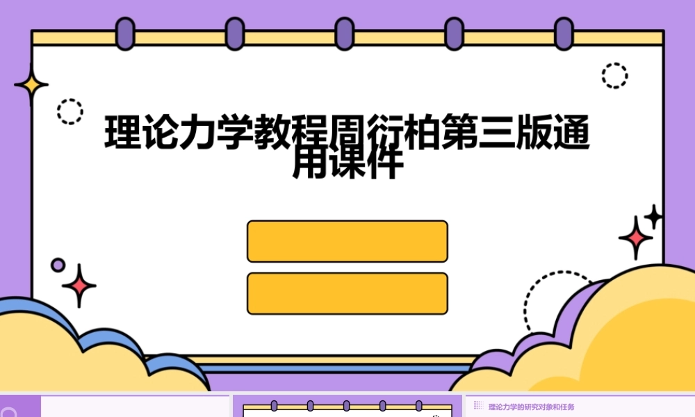 理论力学教程周衍柏第三版通用课件