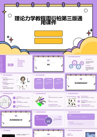 理论力学教程周衍柏第三版通用课件