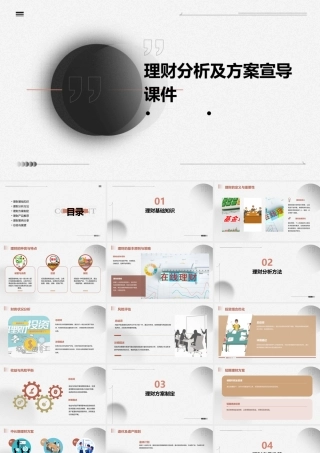 理财分析及方案宣导课件
