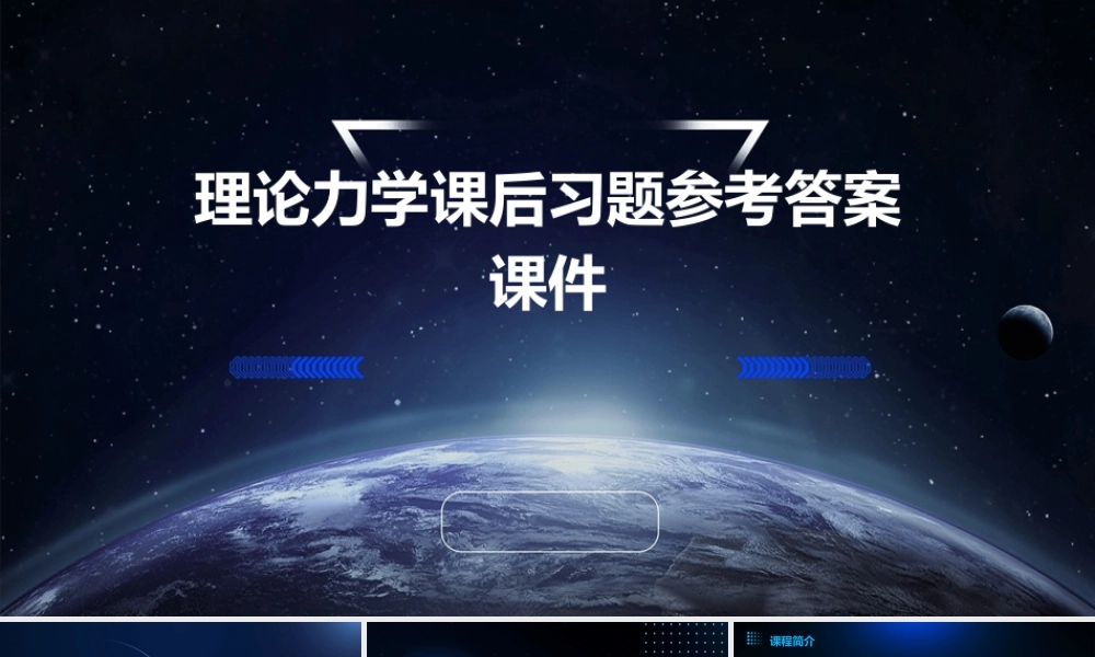 理论力学课后习题参考答案课件
