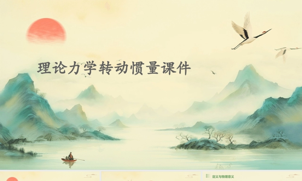 理论力学转动惯量课件