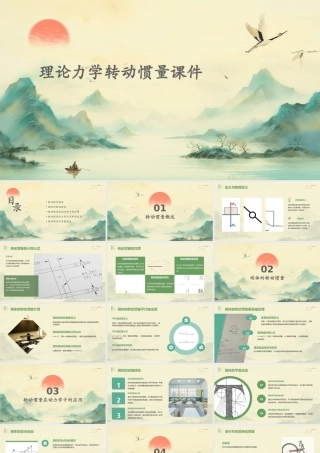 理论力学转动惯量课件