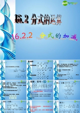 八年级数学下册 16.2分式的运算第三课时课件 人教新课标版 课件