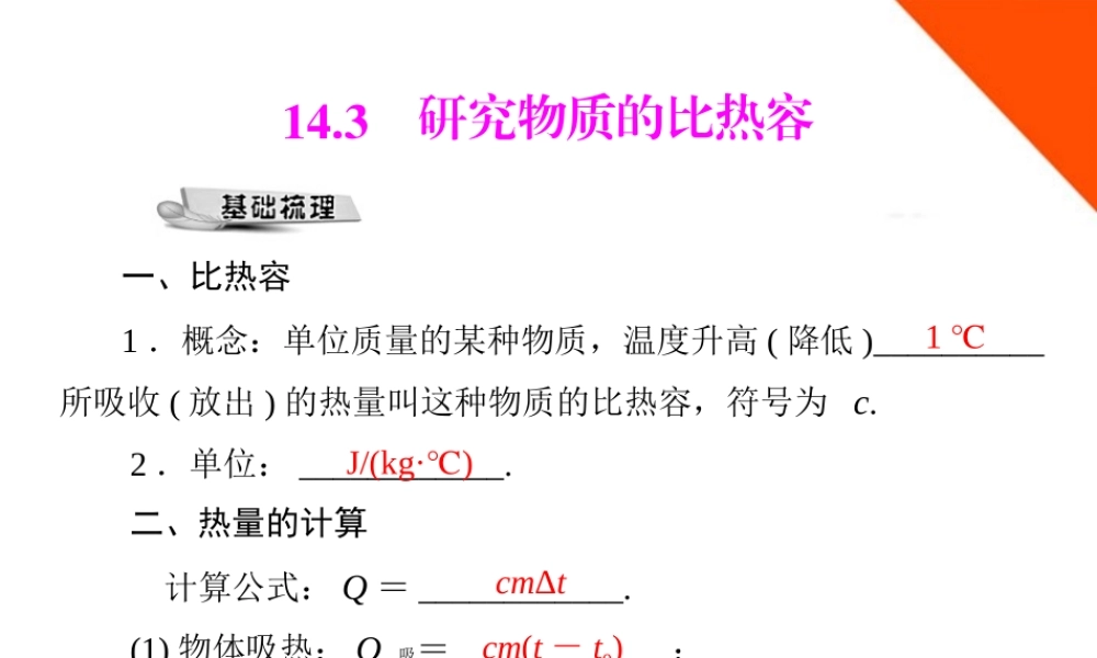 九年级物理 第十四章 143 研究物质的比热容 配套课件 粤教沪科版 课件