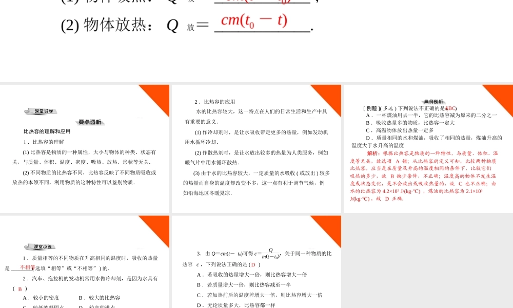 九年级物理 第十四章 143 研究物质的比热容 配套课件 粤教沪科版 课件