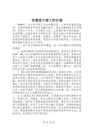 市委老干部工作计划