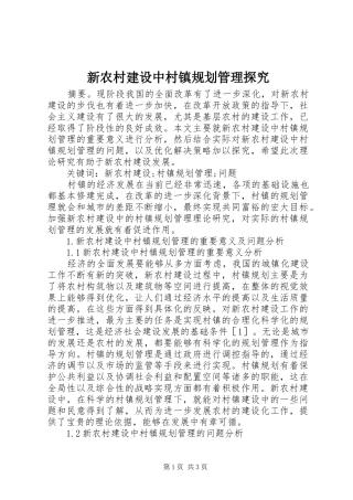 新农村建设中村镇规划管理探究