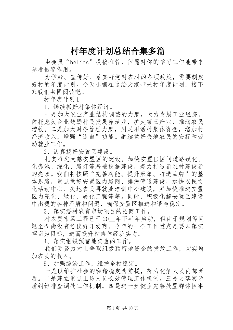 村年度计划总结合集多篇_第1页