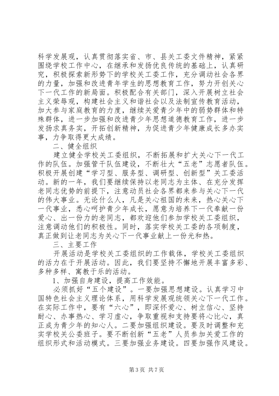 学校XX年度关工委工作计划_第3页