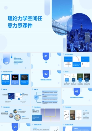 理论力学空间任意力系课件