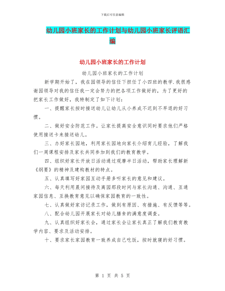 幼儿园小班家长的工作计划与幼儿园小班家长评语汇编_第1页