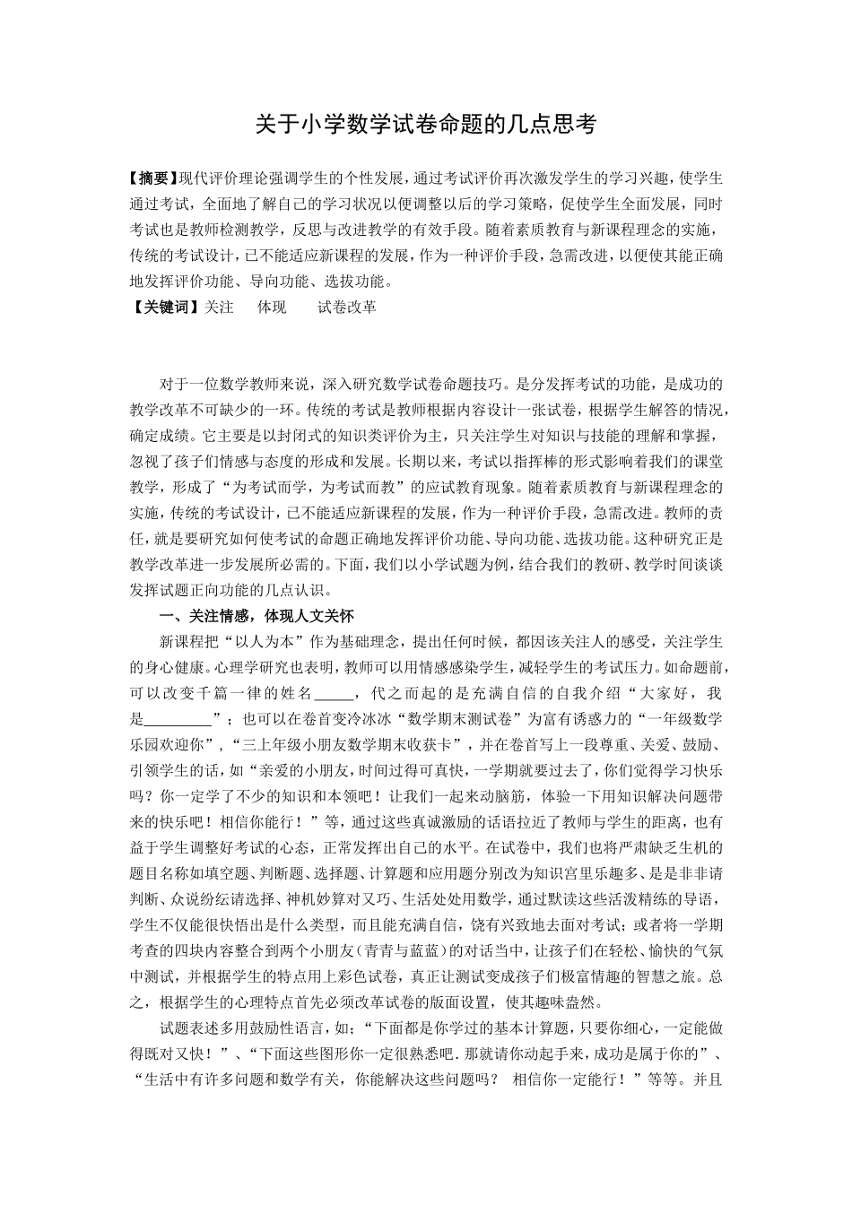 关于小学数学试卷命题的几点思考_第1页